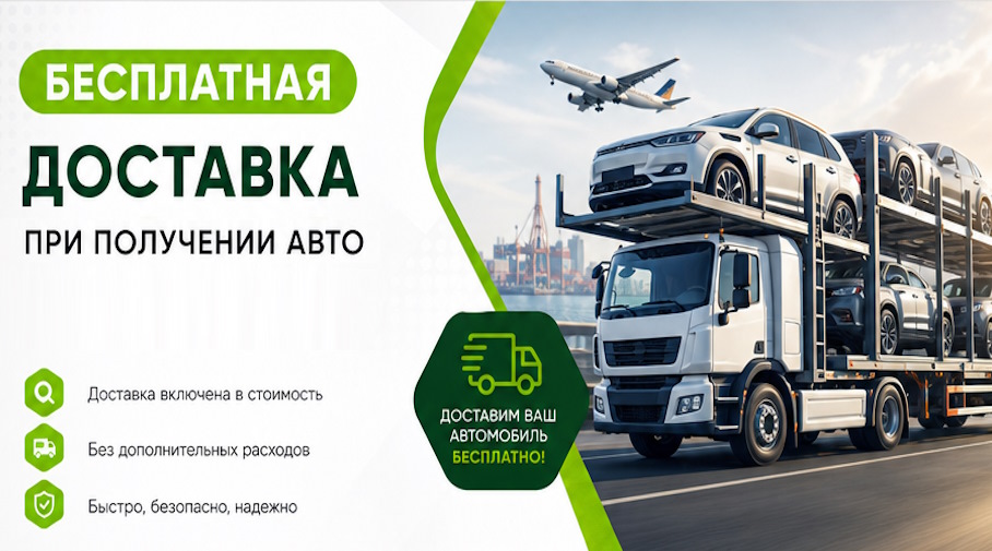 Акция! Бесплатная доставка по Муре при получении авто